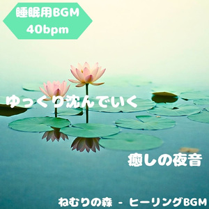 「睡眠用BGM」夜明かりの粒が夢に触れる刻