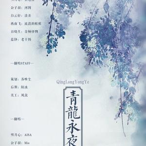 青龙永夜（翻自 云の泣/河图/清弄/流浪的蛙蛙/音频怪物/老干妈）
