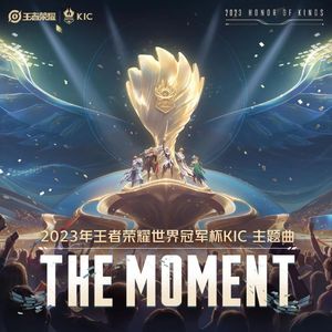 The Moment (一刻永燃) (2023年王者荣耀世界冠军杯主题曲)