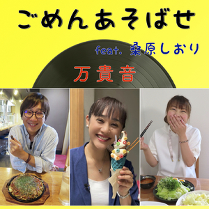 ごめんあそばせ (feat. 桑原しおり)