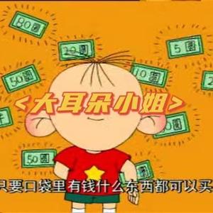 大耳朵小姐