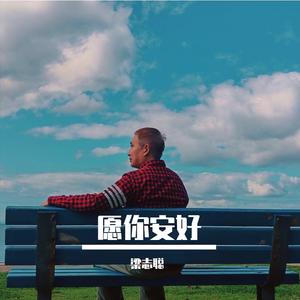 愿你安好
