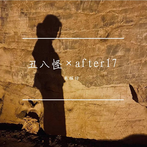 老猫仔-丑八怪×after17 （老猫仔 remix）