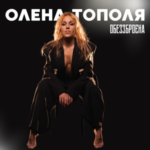 Обеззброєна