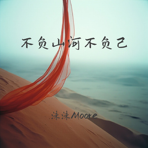 不负山河不负己