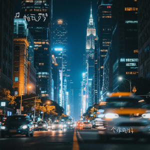 今夜刚好