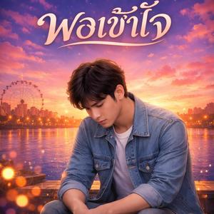 แค่นี้ก็พอ