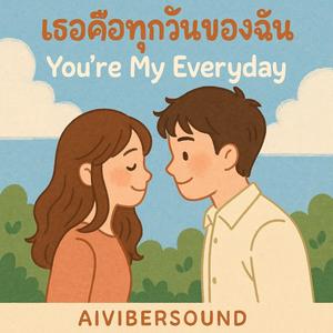 เธอคือทุกวันของฉัน