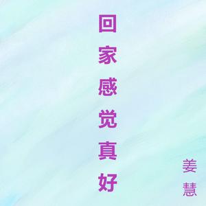 回家感觉真好