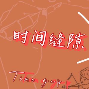 时间缝隙