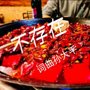 不存在（我永远爱你）