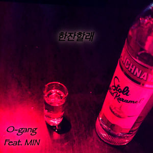 한잔할래 (Feat. MIN)