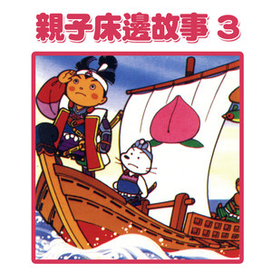 爸爸講故事：桃太郎