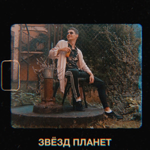 Звёзд планет