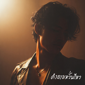 คำถามหวั่นไหว