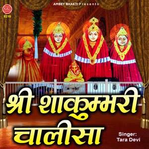 Shri Shakumbhari Chalisa