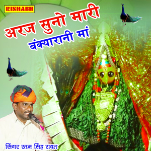 अरज सुनो मारी बंक्यारानी मां