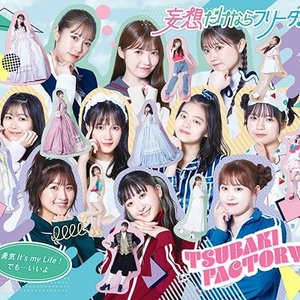 妄想だけならフリーダム