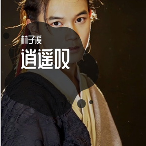 逍遥叹(温柔版)