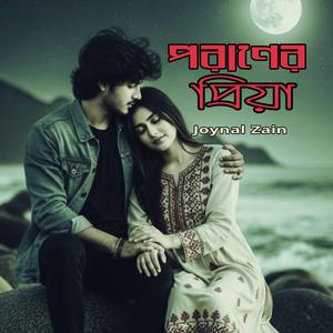 পরাণের প্রিয়া