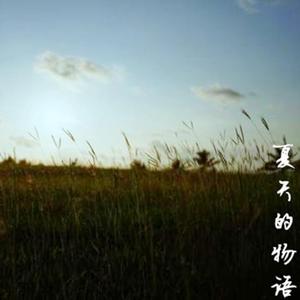 夏天的物语(Memories of Summer)