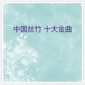 十面埋伏 (琵琶独奏)