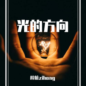 光的方向