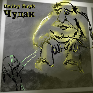 Чудак