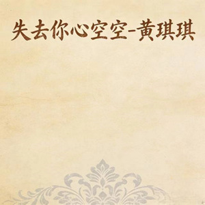 失去你心空空