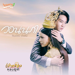วอนนภา (Original Soundtrack From 'เพลงประกอบซีรีส์เจ้าหญิงหลงยุค')