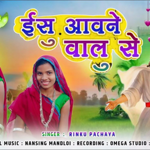 ईसु आवने वालू से