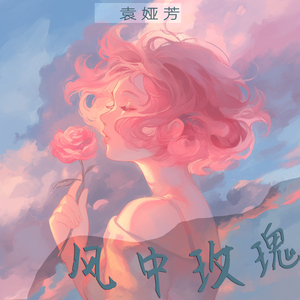 风中玫瑰