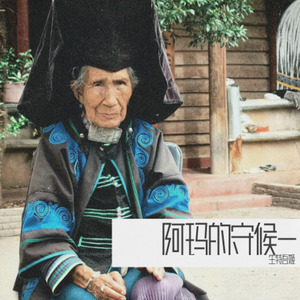 阿玛的守候