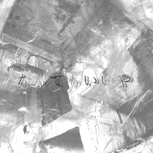 なんでもいいや