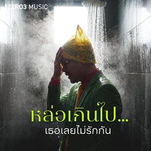 หล่อเกินไป...เธอเลยไม่รักกัน