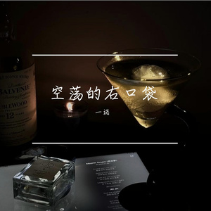 空荡的右口袋