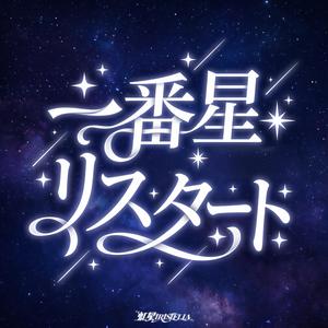 一番星リスタート