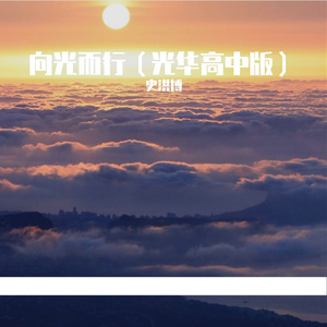 向光而行（光华高中版）