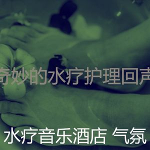 抚慰的水疗酒店回忆
