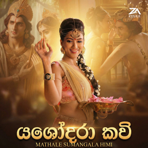 Yashodara Kavi Bana (Bimba Devi)