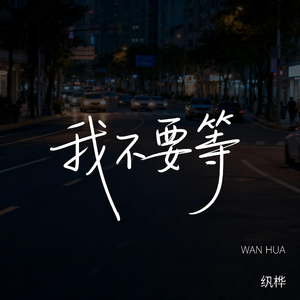 我不要等（抒情版）