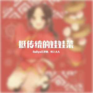 挺传统的娃娃菜