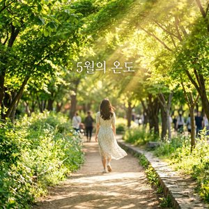 5월의 온도