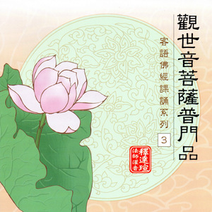 觀世音菩薩普門品 客語佛經課誦系列 3