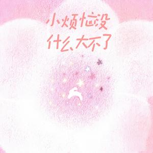 小烦恼没什么大不了（走一走 望一望）