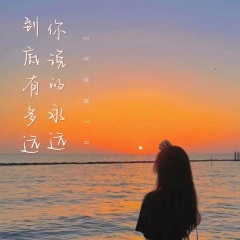 你说的永远到底有多远