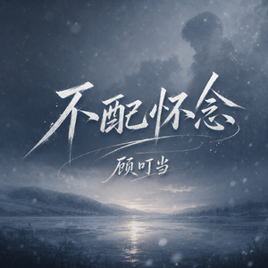 不配怀念
