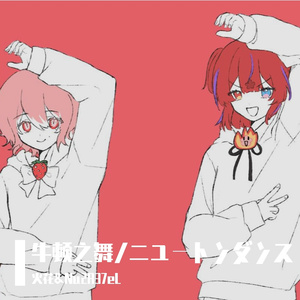 ニュートンダンス/牛顿之舞