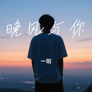晚风与你