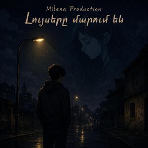 Լույսերը մարում են | Luysery marum en